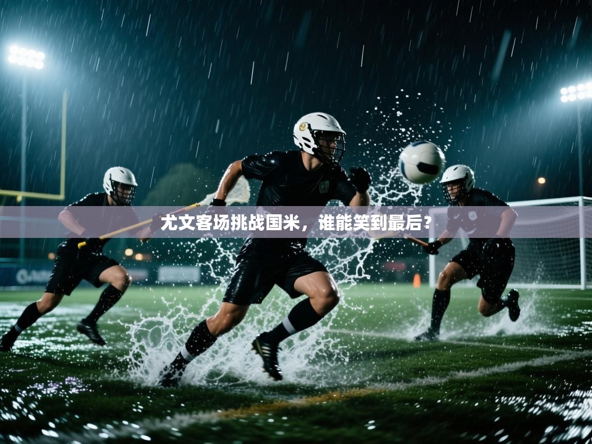 开云体育在线下载-尤文客场挑战国米，谁能笑到最后？  第1张