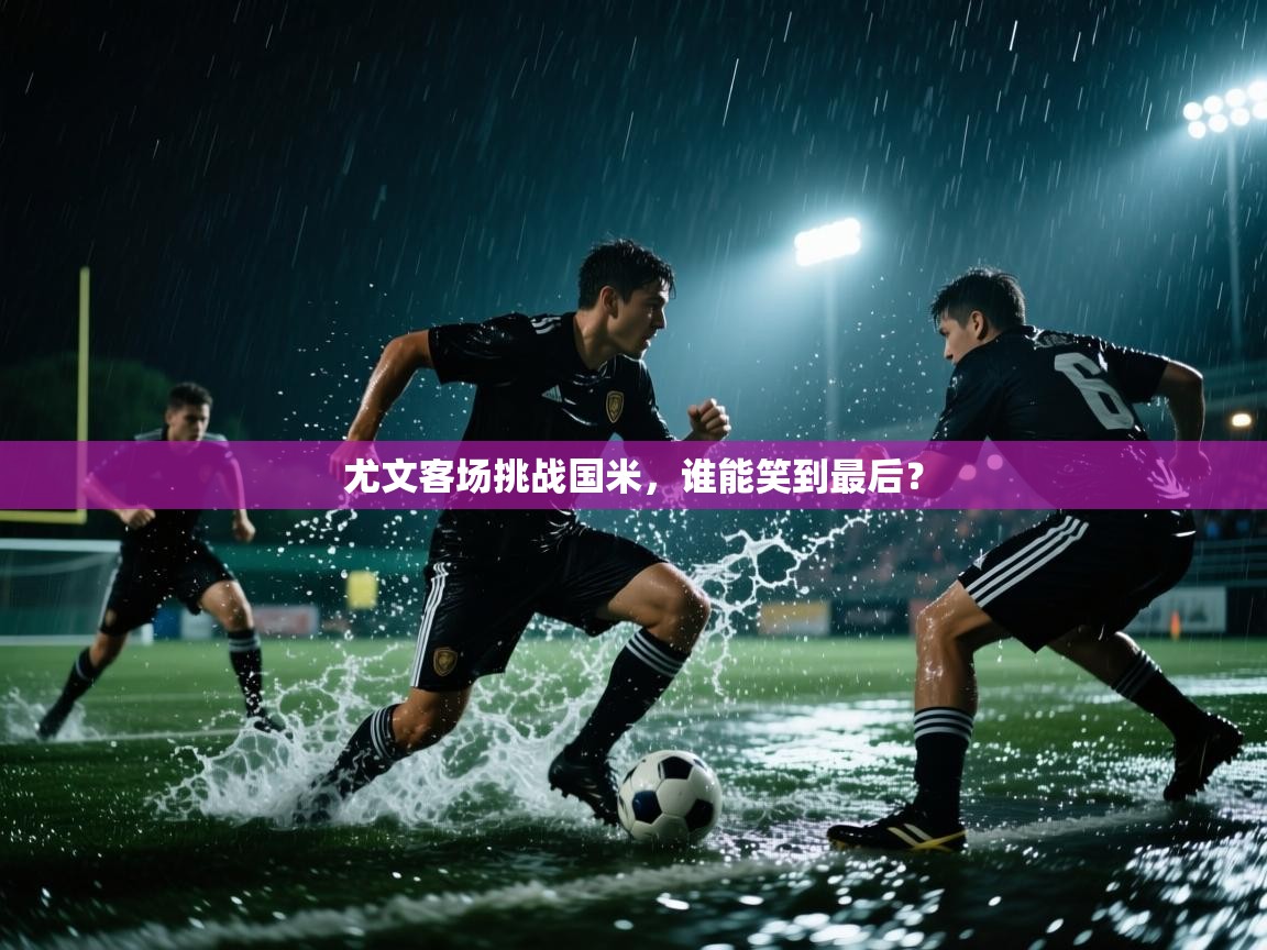 开云体育在线下载-尤文客场挑战国米，谁能笑到最后？  第3张