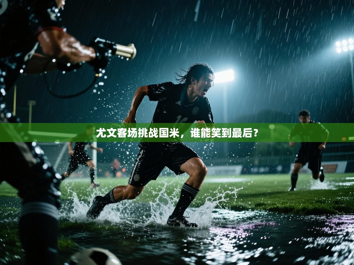 开云体育在线下载-尤文客场挑战国米，谁能笑到最后？  第4张