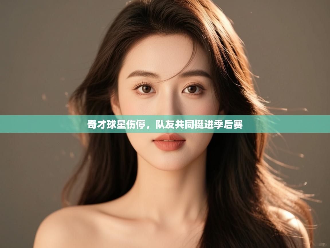 云开体育入口-奇才球星伤停，队友共同挺进季后赛  第2张