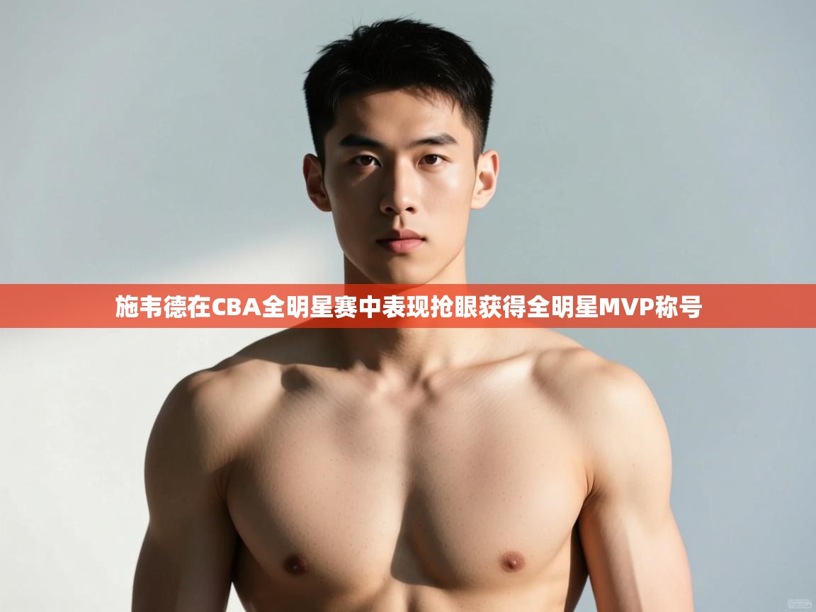 开云体育推送通知设置-施韦德在CBA全明星赛中表现抢眼获得全明星MVP称号  第1张
