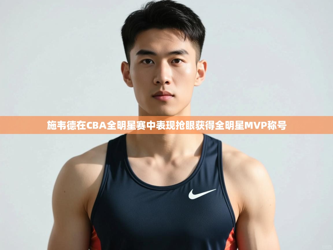 开云体育推送通知设置-施韦德在CBA全明星赛中表现抢眼获得全明星MVP称号  第3张