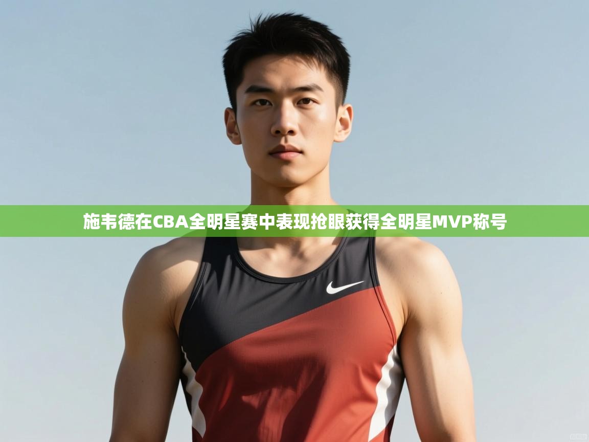 开云体育推送通知设置-施韦德在CBA全明星赛中表现抢眼获得全明星MVP称号  第4张