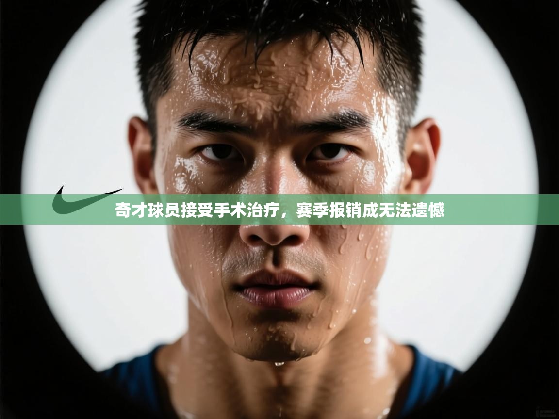 开云体育app下载安装免费-奇才球员接受手术治疗，赛季报销成无法遗憾  第3张