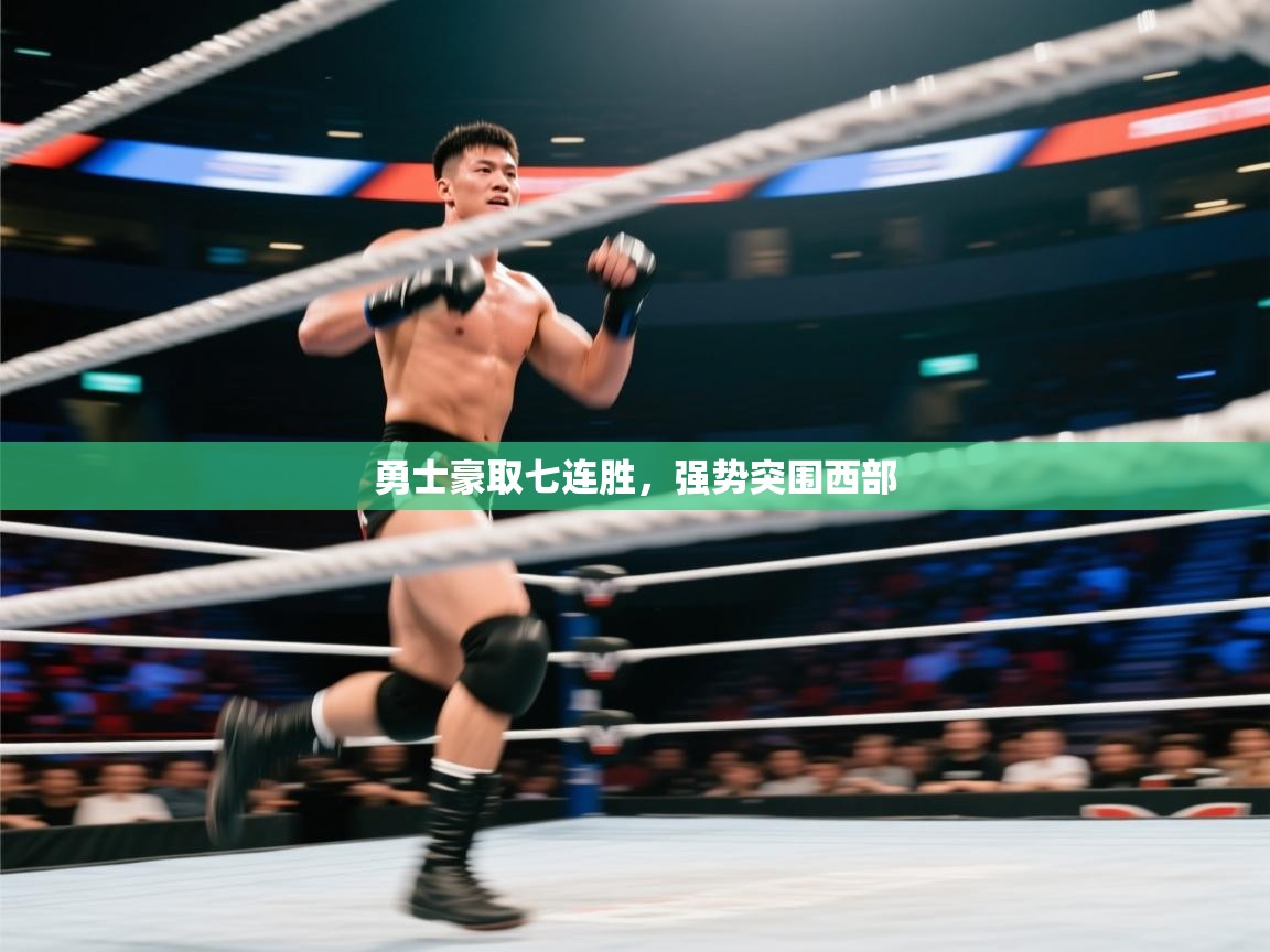 开云体育无法登录解决方案-勇士豪取七连胜，强势突围西部  第1张