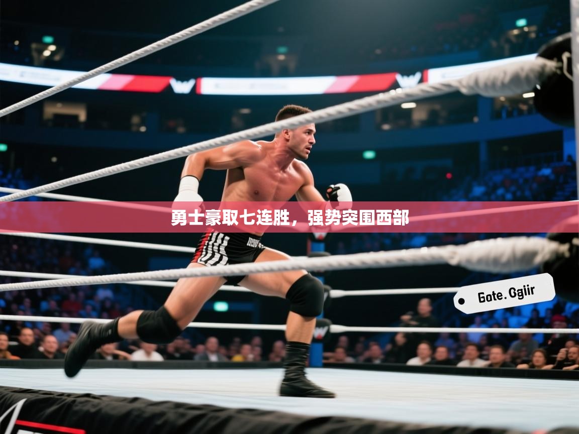 开云体育无法登录解决方案-勇士豪取七连胜，强势突围西部  第2张