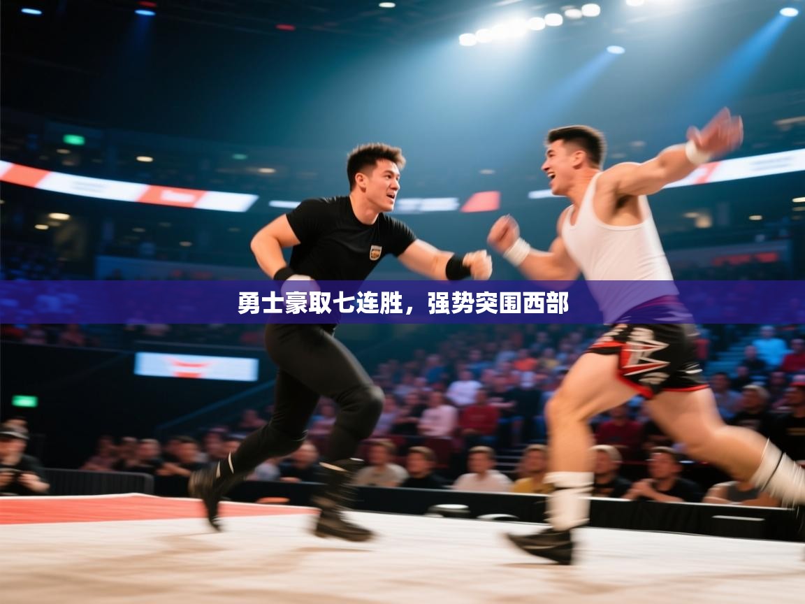 开云体育无法登录解决方案-勇士豪取七连胜，强势突围西部  第3张