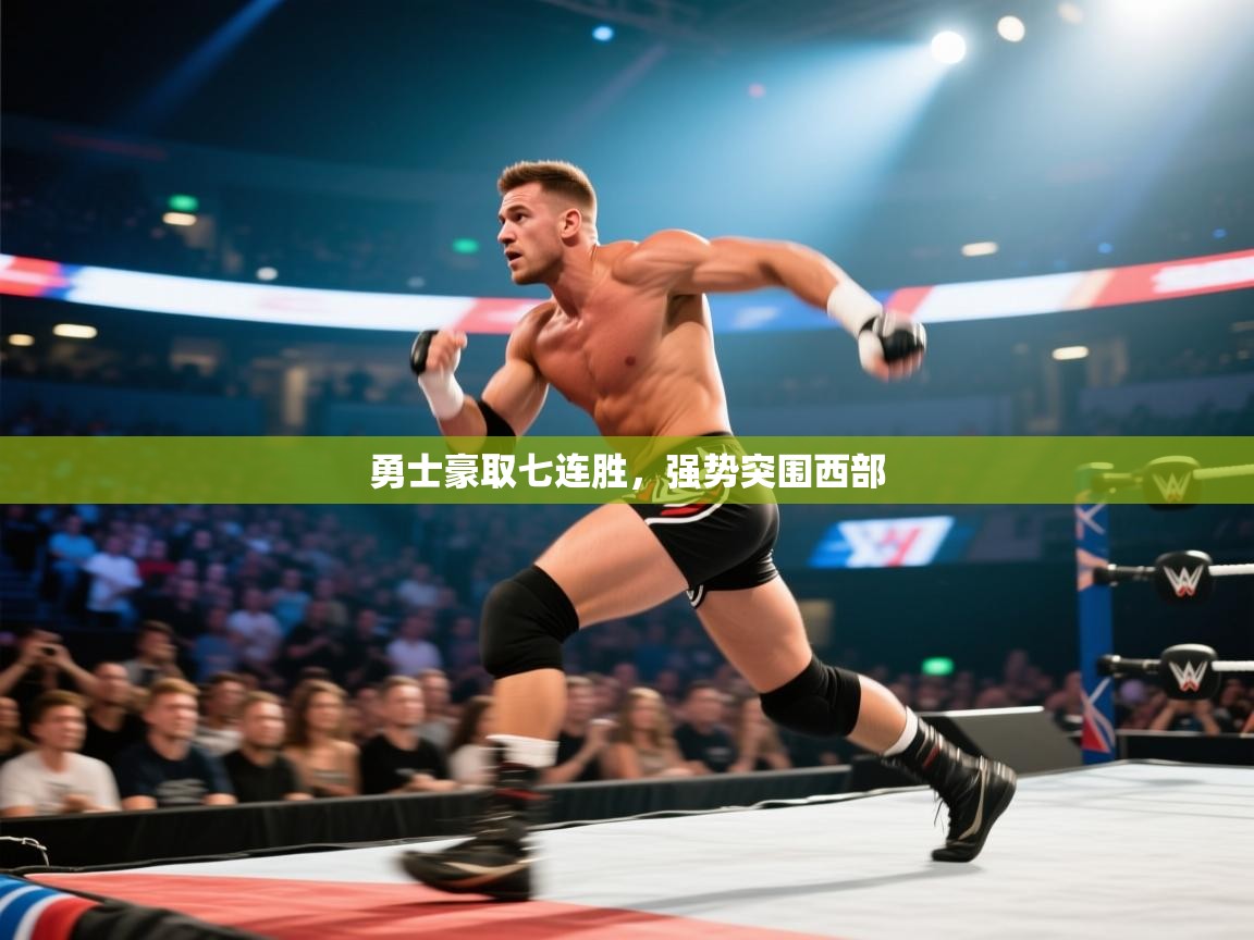 开云体育无法登录解决方案-勇士豪取七连胜，强势突围西部  第4张