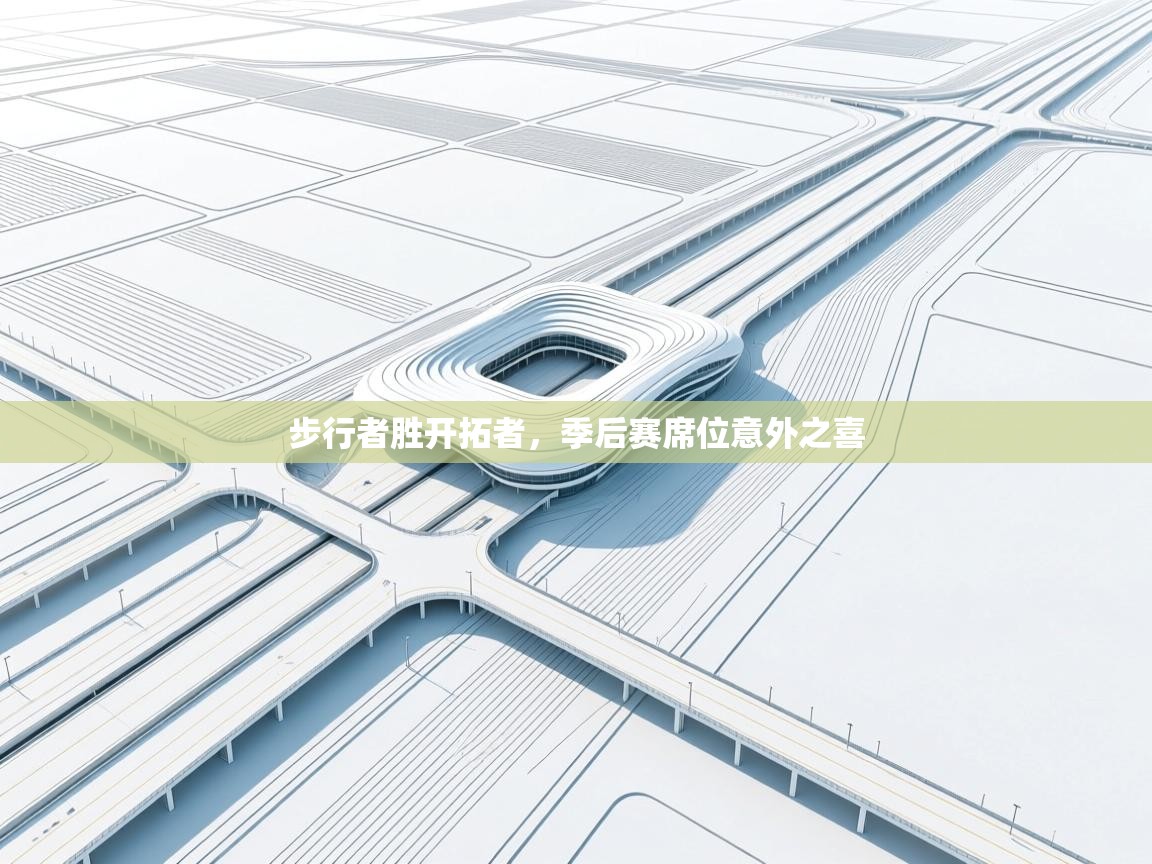 开云体育在线入口-步行者胜开拓者，季后赛席位意外之喜  第2张