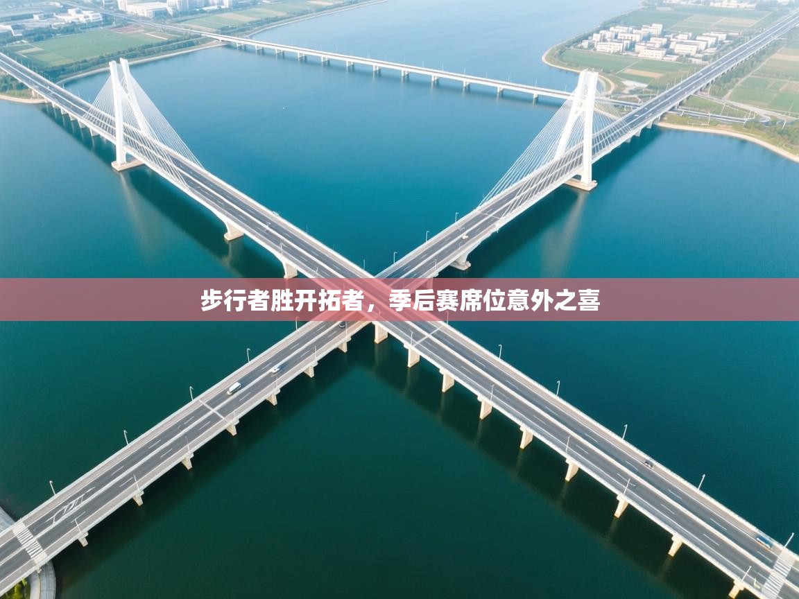 开云体育在线入口-步行者胜开拓者，季后赛席位意外之喜  第3张