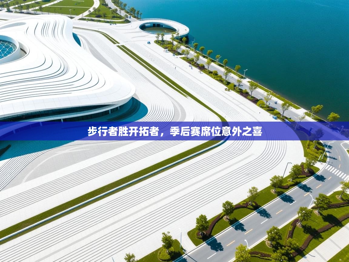 开云体育在线入口-步行者胜开拓者，季后赛席位意外之喜  第4张