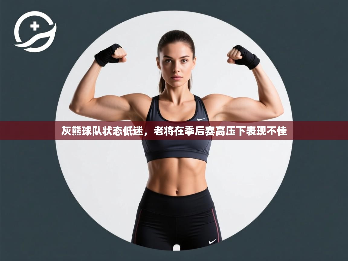 开云体育实名认证入口-灰熊球队状态低迷，老将在季后赛高压下表现不佳  第1张