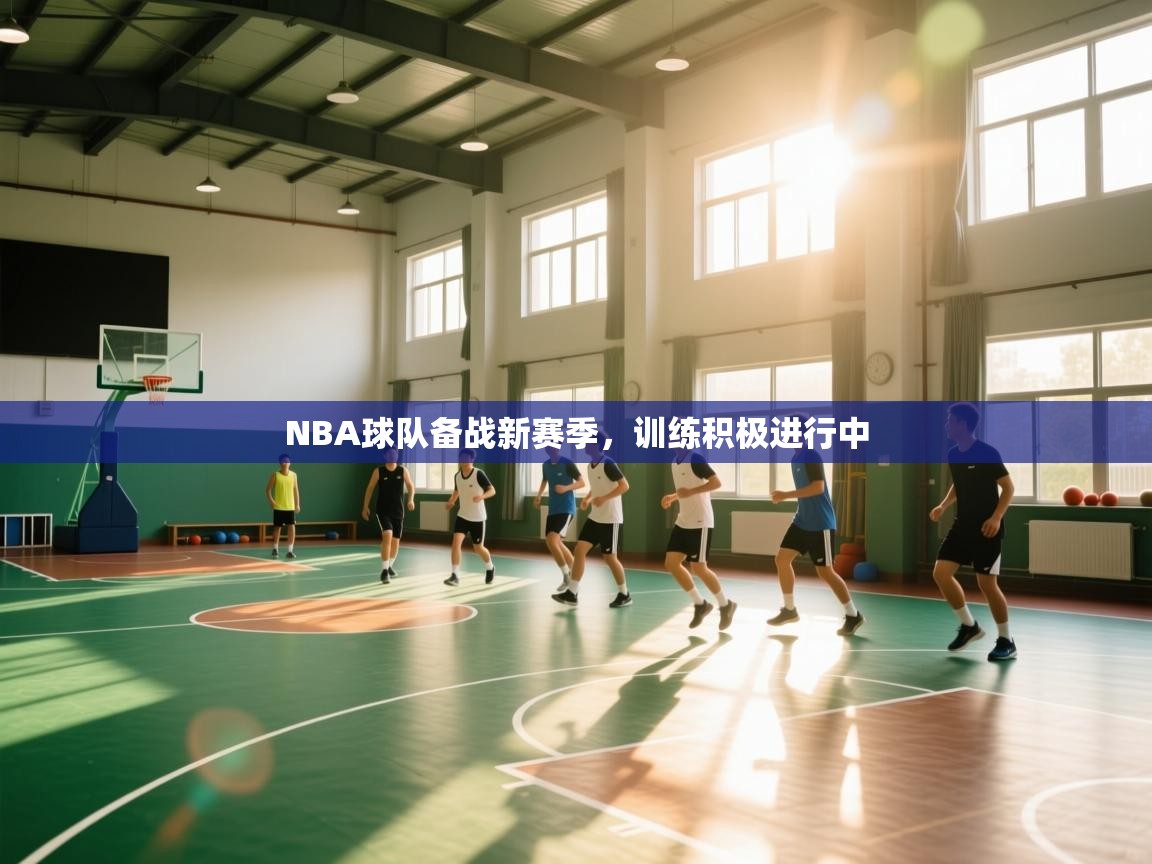 开云体育入口注册-NBA球队备战新赛季，训练积极进行中  第1张