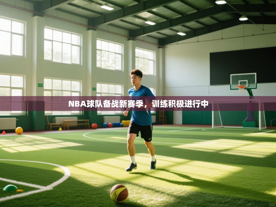 开云体育入口注册-NBA球队备战新赛季，训练积极进行中  第2张