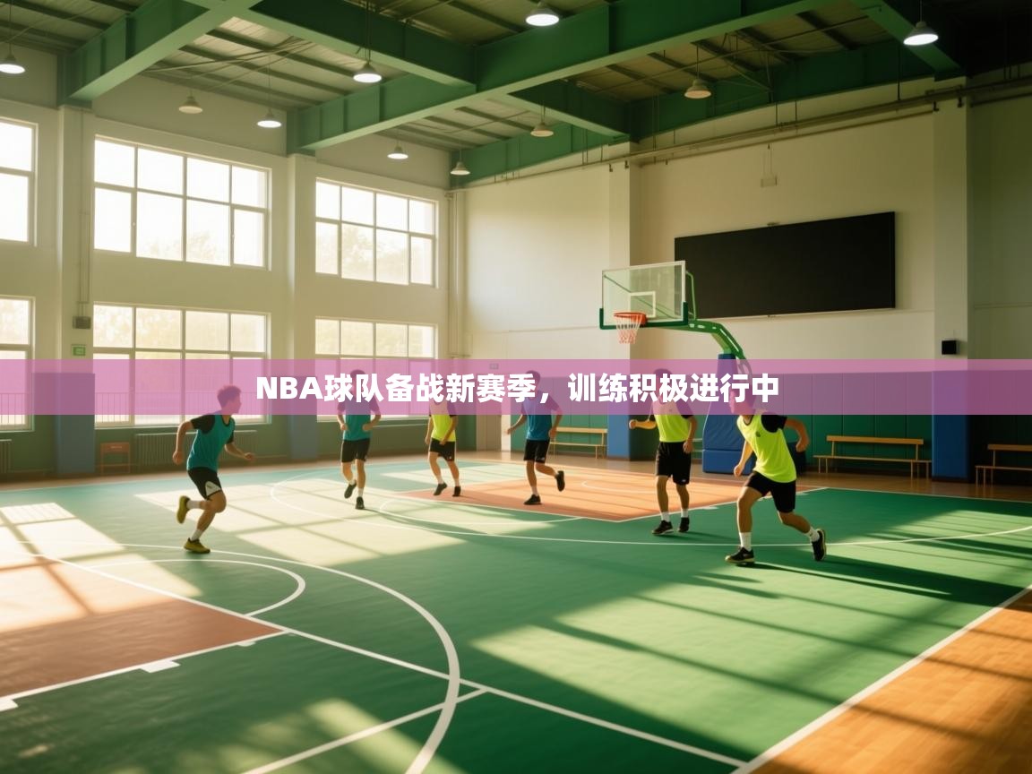 开云体育入口注册-NBA球队备战新赛季，训练积极进行中  第3张