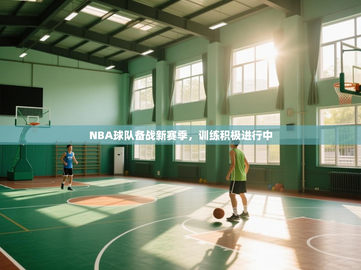 开云体育入口注册-NBA球队备战新赛季，训练积极进行中  第4张