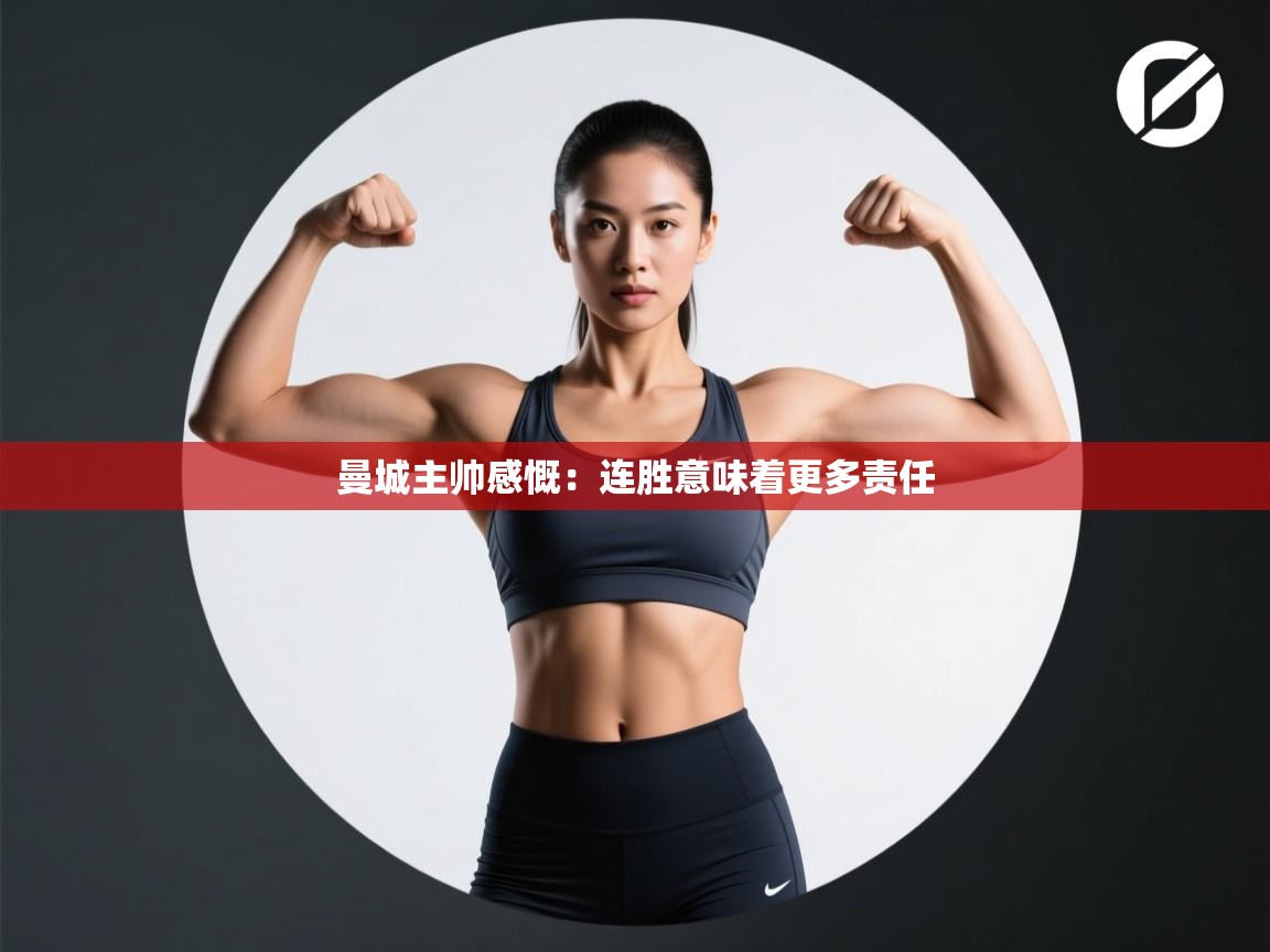 开云体育app在线-曼城主帅感慨：连胜意味着更多责任