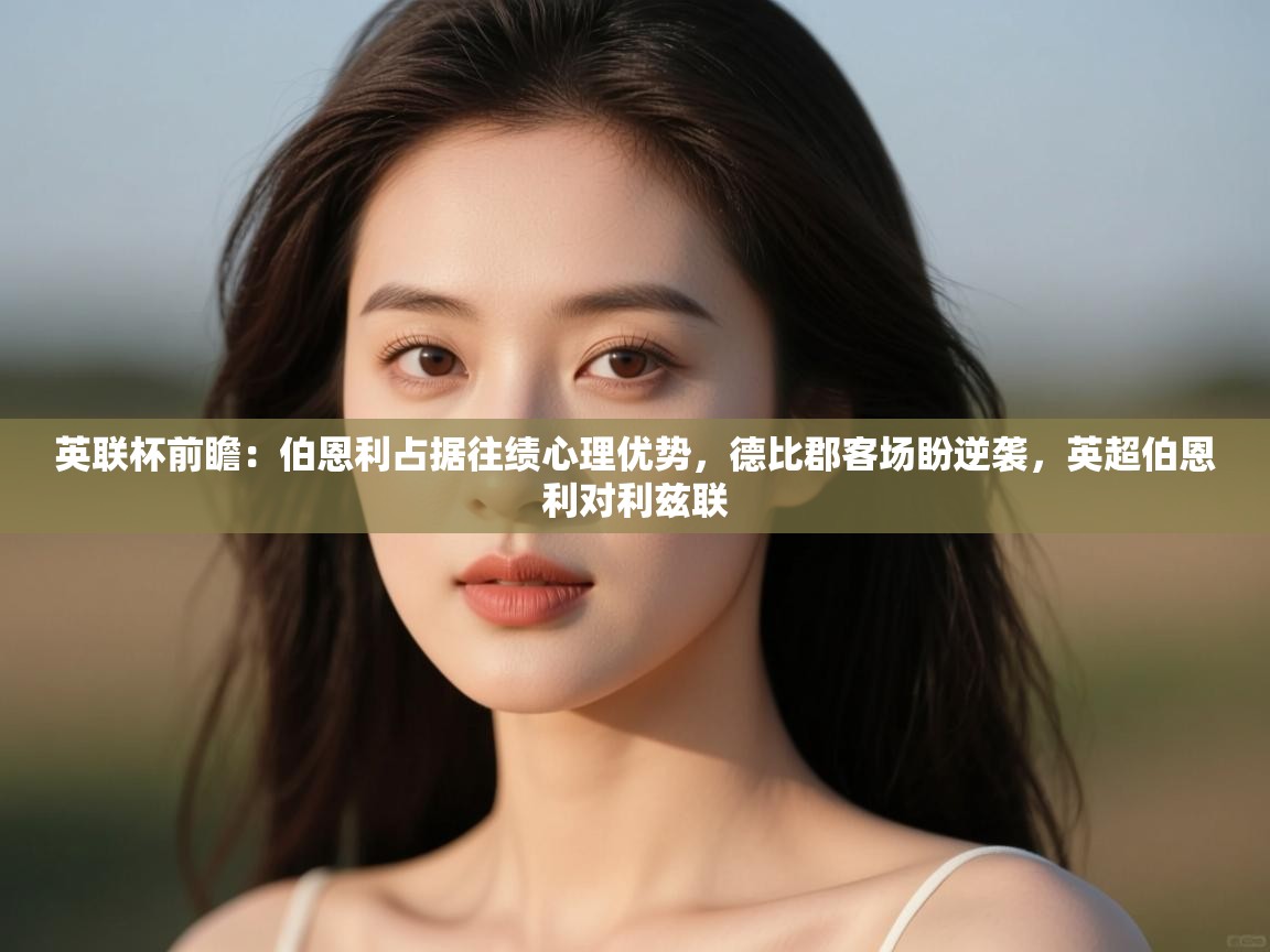 开云体育账号申诉通道-英联杯前瞻:伯恩利占据往绩心理优势,德比郡客场盼逆袭,英超伯恩利对利兹联 第1张