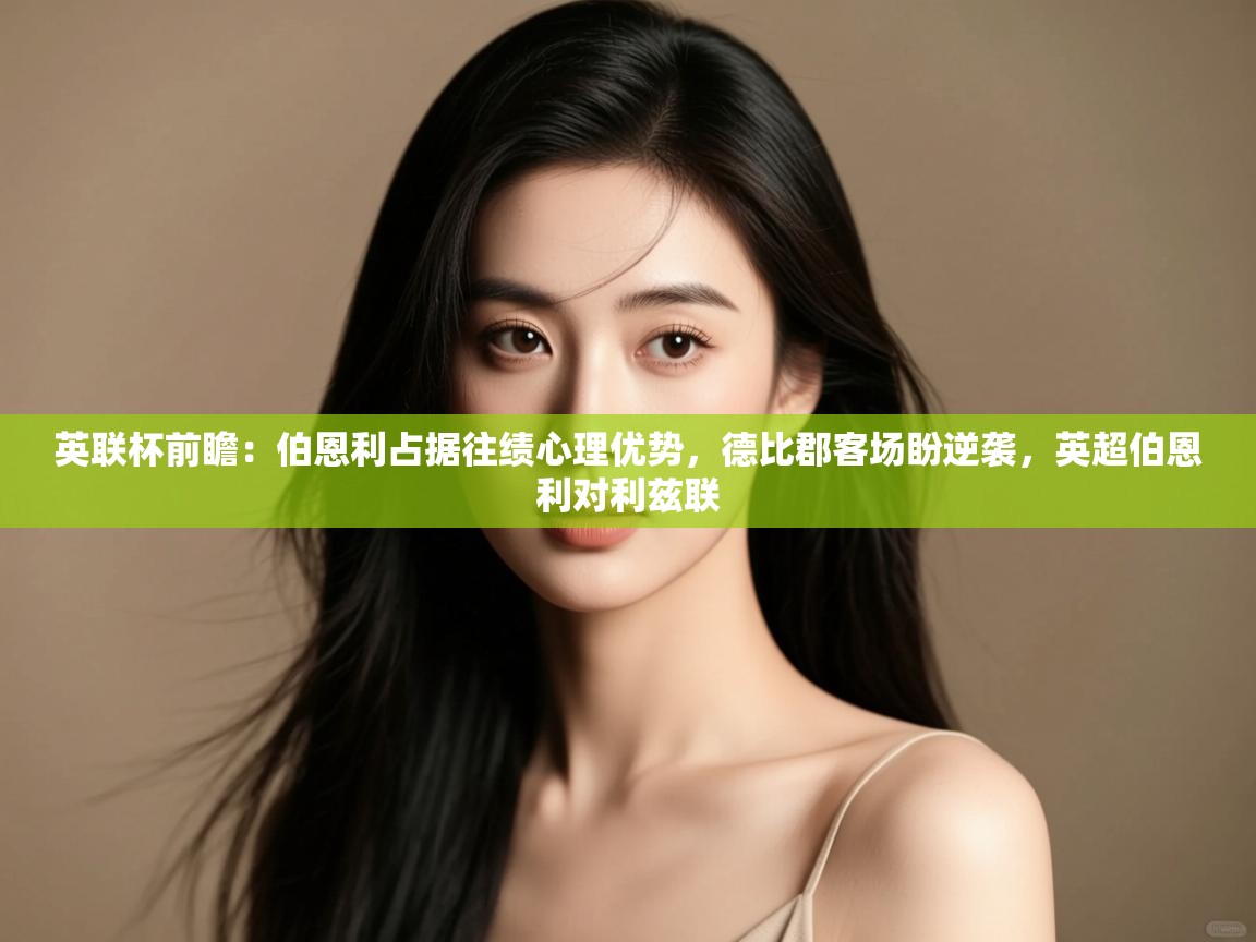 开云体育账号申诉通道-英联杯前瞻:伯恩利占据往绩心理优势,德比郡客场盼逆袭,英超伯恩利对利兹联 第3张