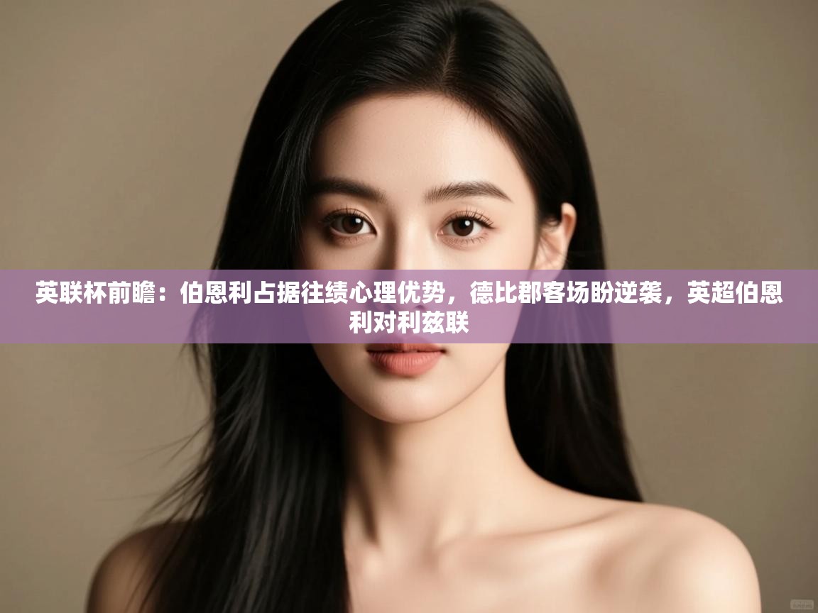 开云体育账号申诉通道-英联杯前瞻:伯恩利占据往绩心理优势,德比郡客场盼逆袭,英超伯恩利对利兹联 第4张