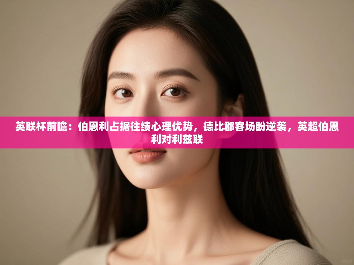 开云体育账号申诉通道-英联杯前瞻:伯恩利占据往绩心理优势,德比郡客场盼逆袭,英超伯恩利对利兹联 第2张