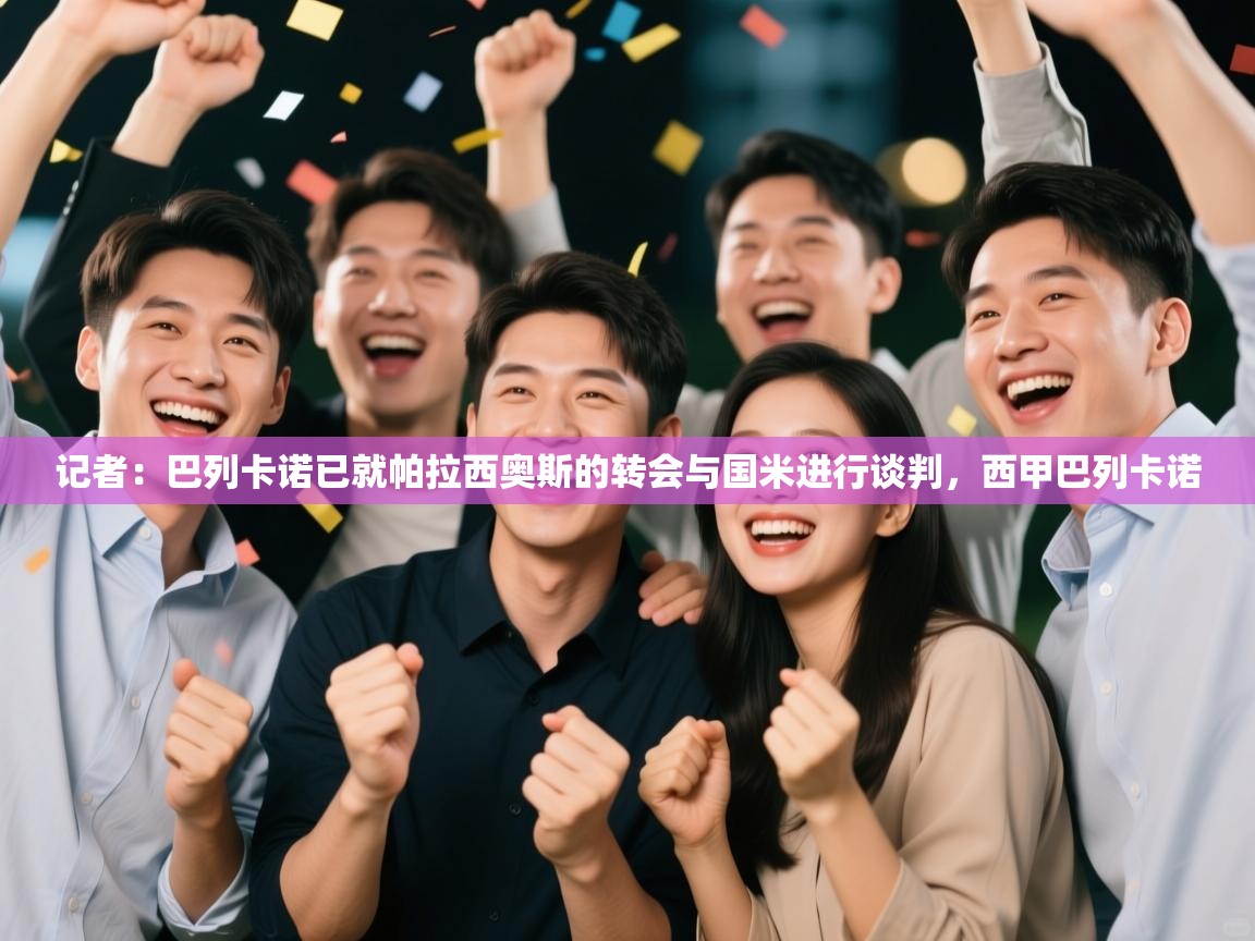 开云体育入口网址-记者:巴列卡诺已就帕拉西奥斯的转会与国米进行谈判,西甲巴列卡诺 第1张