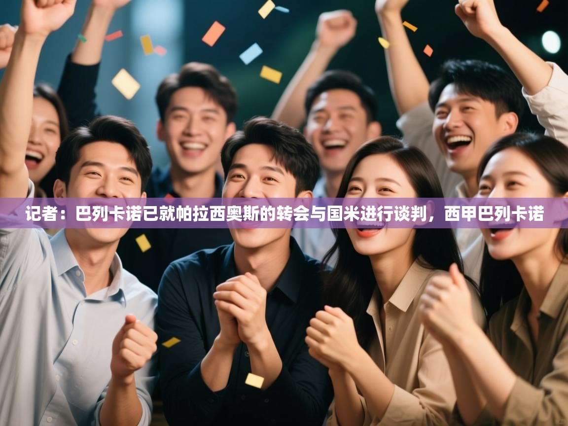 开云体育入口网址-记者:巴列卡诺已就帕拉西奥斯的转会与国米进行谈判,西甲巴列卡诺 第2张