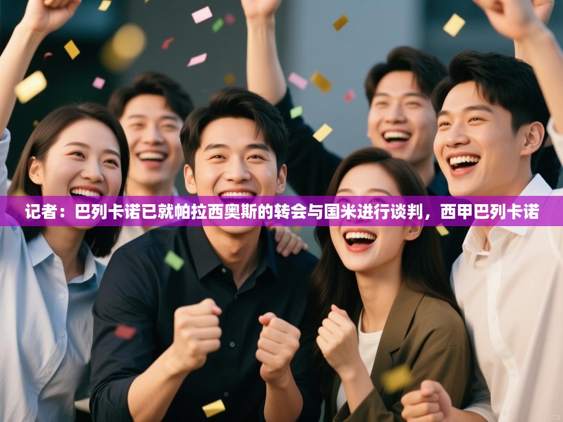 开云体育入口网址-记者:巴列卡诺已就帕拉西奥斯的转会与国米进行谈判,西甲巴列卡诺 第3张