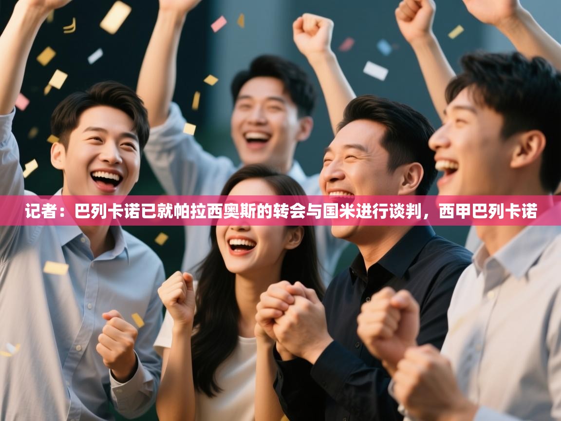 开云体育入口网址-记者:巴列卡诺已就帕拉西奥斯的转会与国米进行谈判,西甲巴列卡诺 第4张