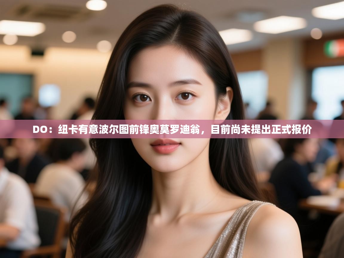 开云体育客服在线咨询-DO：纽卡有意波尔图前锋奥莫罗迪翁，目前尚未提出正式报价  第1张