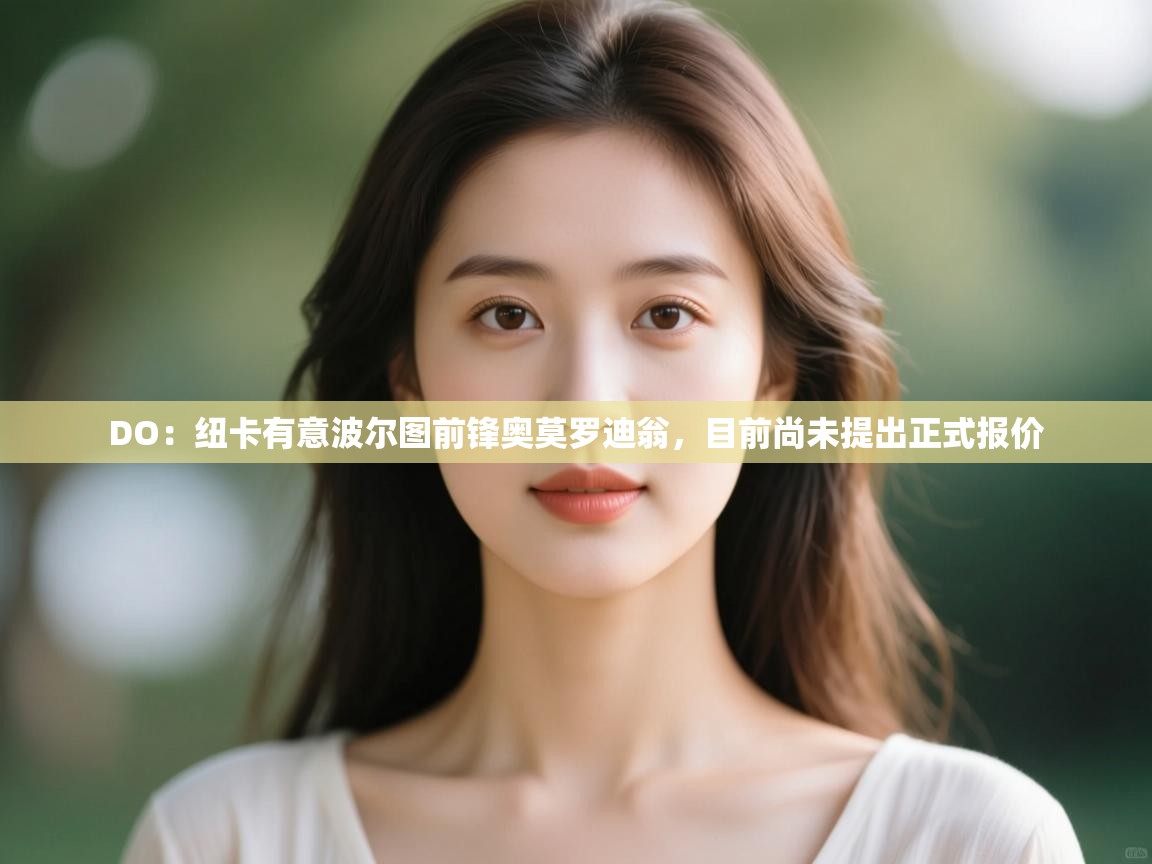 开云体育客服在线咨询-DO：纽卡有意波尔图前锋奥莫罗迪翁，目前尚未提出正式报价  第2张