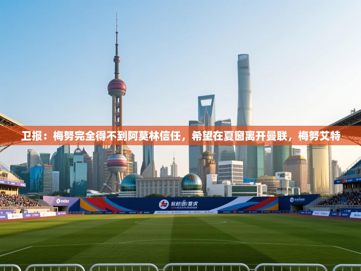 开云体育忘记密码找回-卫报：梅努完全得不到阿莫林信任，希望在夏窗离开曼联，梅努艾特  第3张