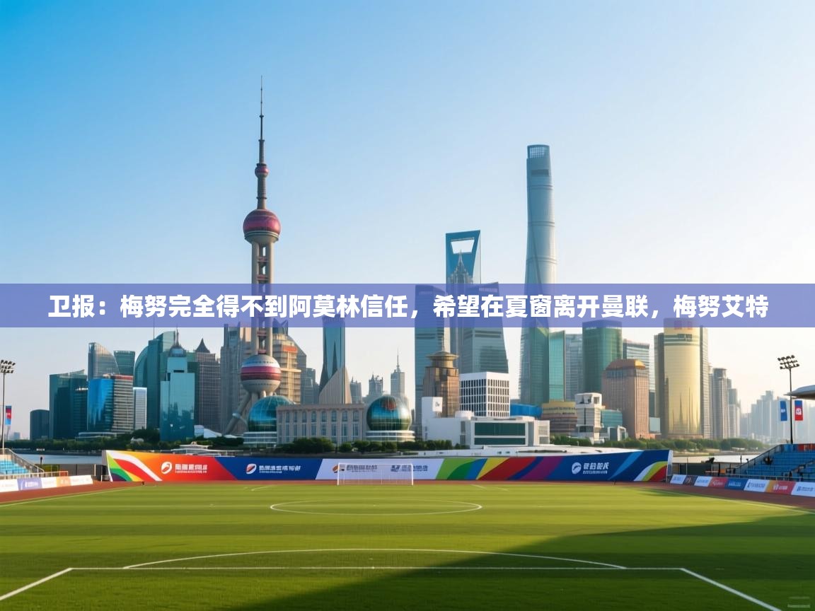 开云体育忘记密码找回-卫报：梅努完全得不到阿莫林信任，希望在夏窗离开曼联，梅努艾特  第2张