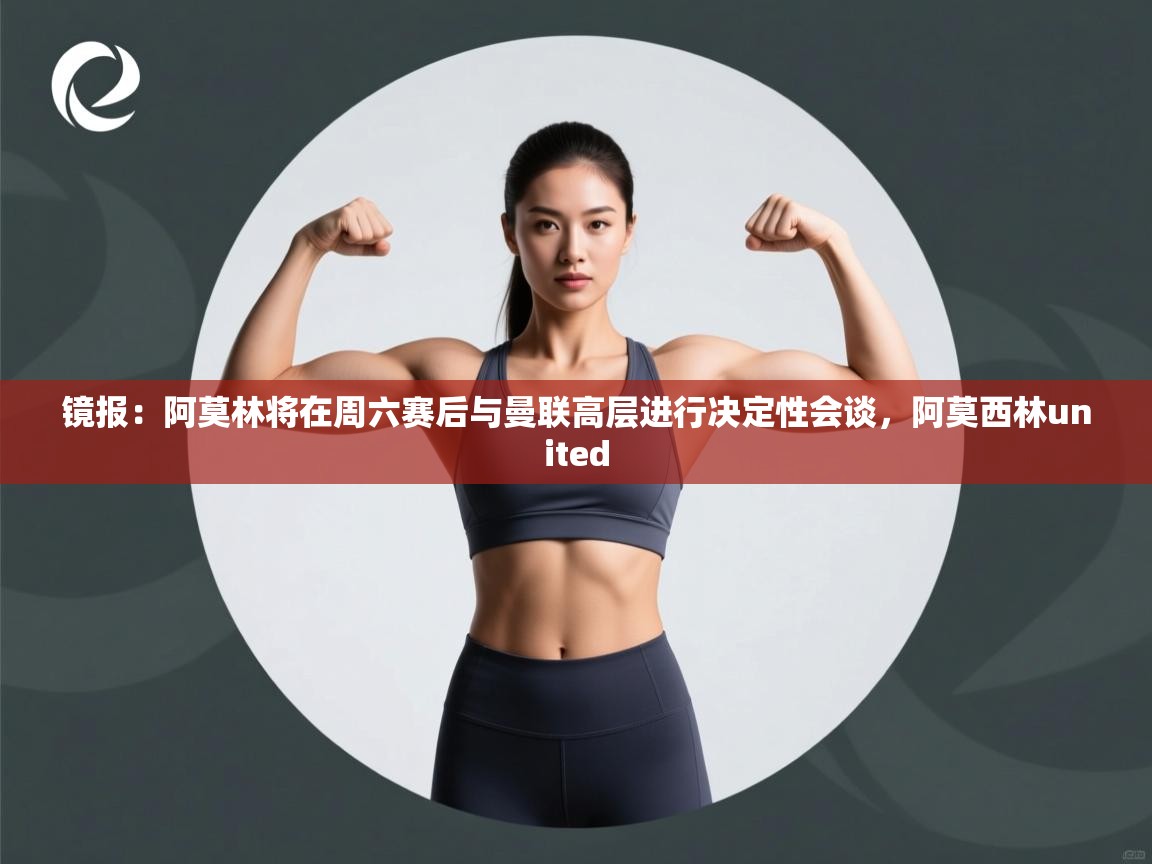 开云体育app在线-镜报：阿莫林将在周六赛后与曼联高层进行决定性会谈，阿莫西林united  第2张