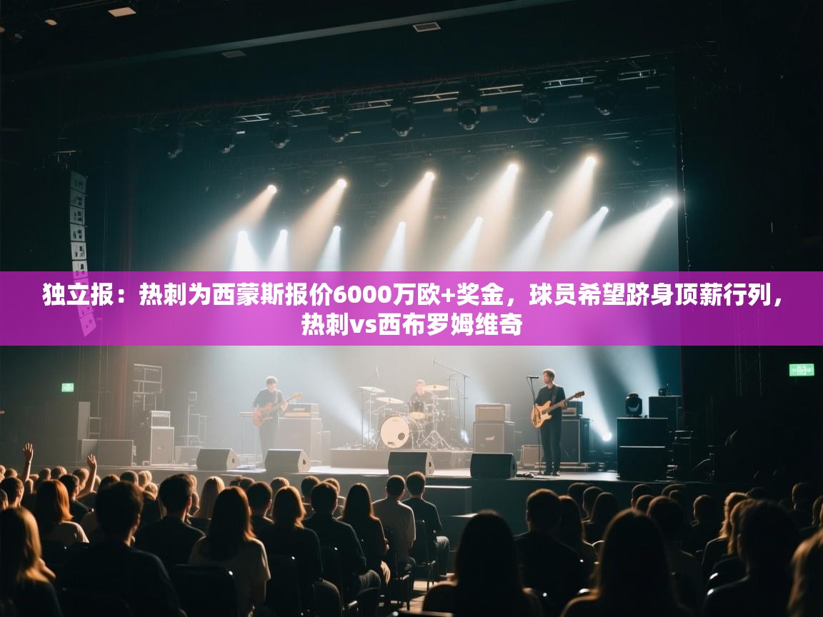 kaiyun开运·体育官方网站-独立报：热刺为西蒙斯报价6000万欧+奖金，球员希望跻身顶薪行列，热刺vs西布罗姆维奇  第2张