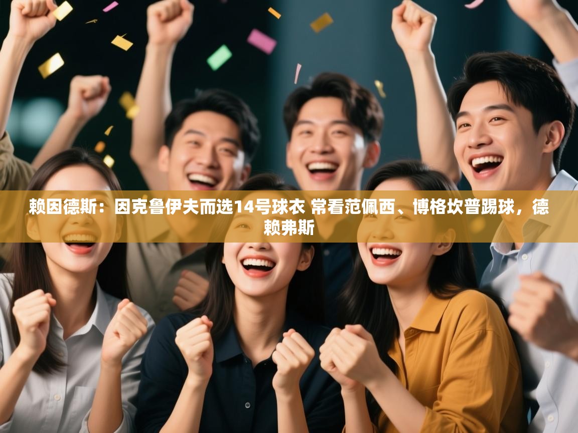 开云体育修改登录密码-赖因德斯：因克鲁伊夫而选14号球衣 常看范佩西、博格坎普踢球，德赖弗斯