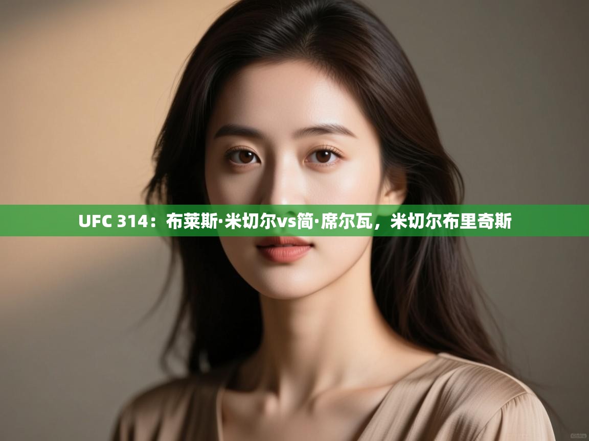 开云体育苹果版下载-UFC 314：布莱斯·米切尔vs简·席尔瓦，米切尔布里奇斯