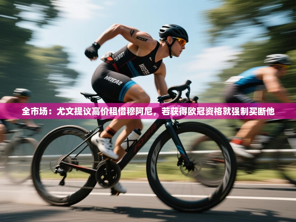 云开体育官网入口登录网页-全市场：尤文提议高价租借穆阿尼，若获得欧冠资格就强制买断他