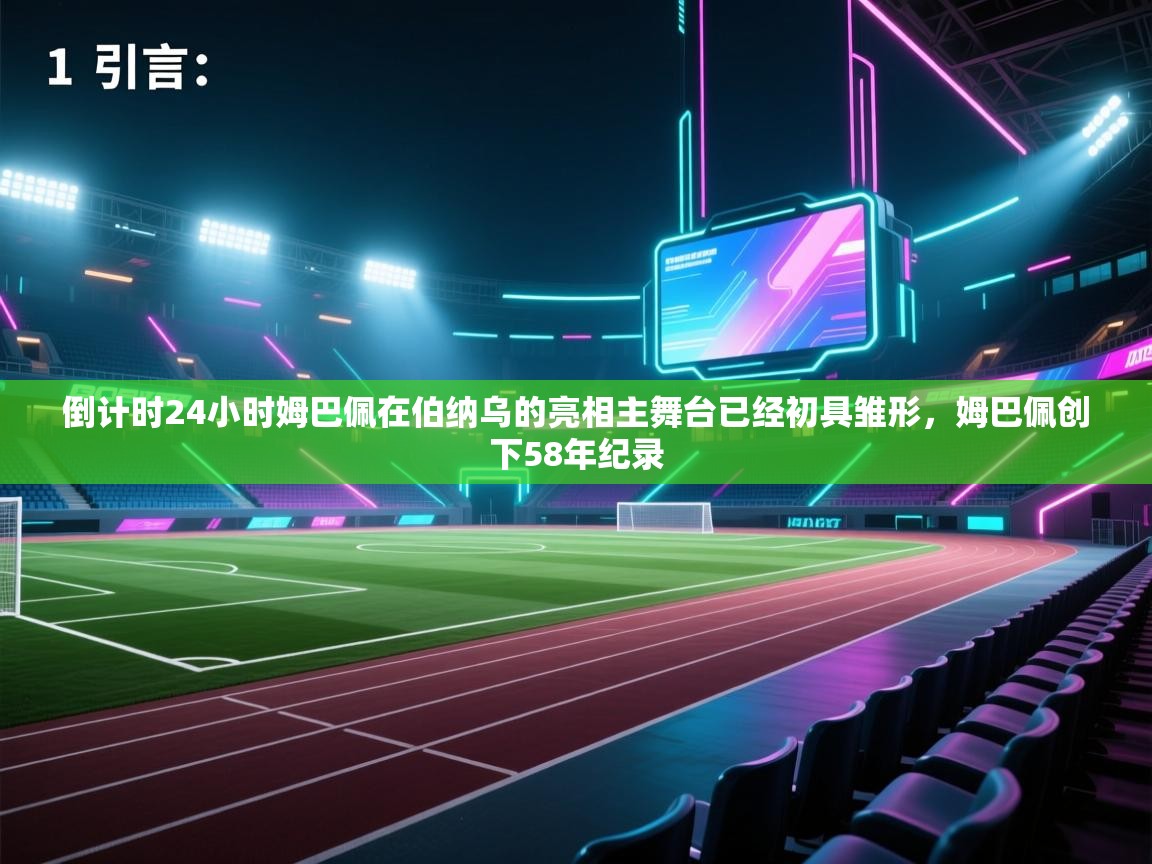 开云体育在线-倒计时24小时姆巴佩在伯纳乌的亮相主舞台已经初具雏形，姆巴佩创下58年纪录