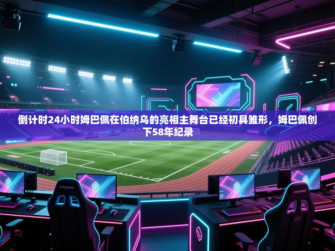 开云体育在线-倒计时24小时姆巴佩在伯纳乌的亮相主舞台已经初具雏形,姆巴佩创下58年纪录 第2张