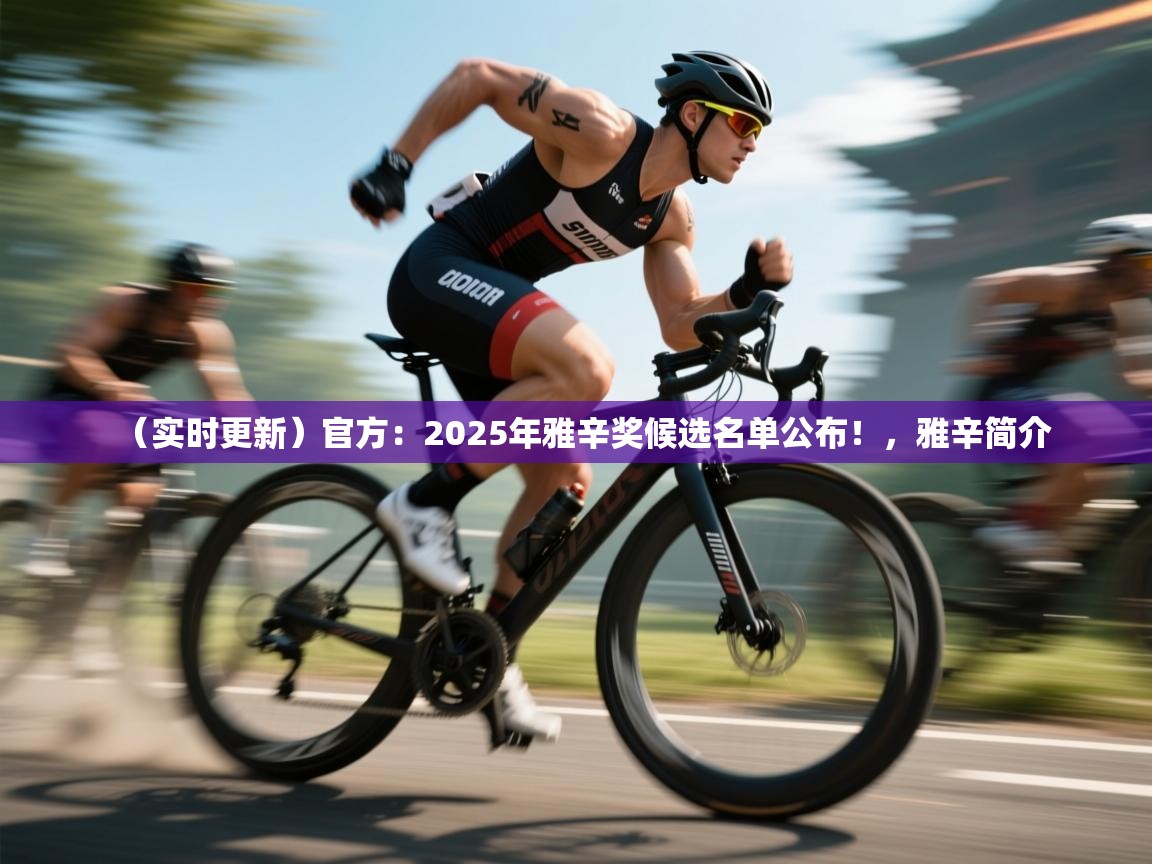 云开体育app官网入口网页版-(实时更新)官方:2025年雅辛奖候选名单公布!,雅辛简介 第3张