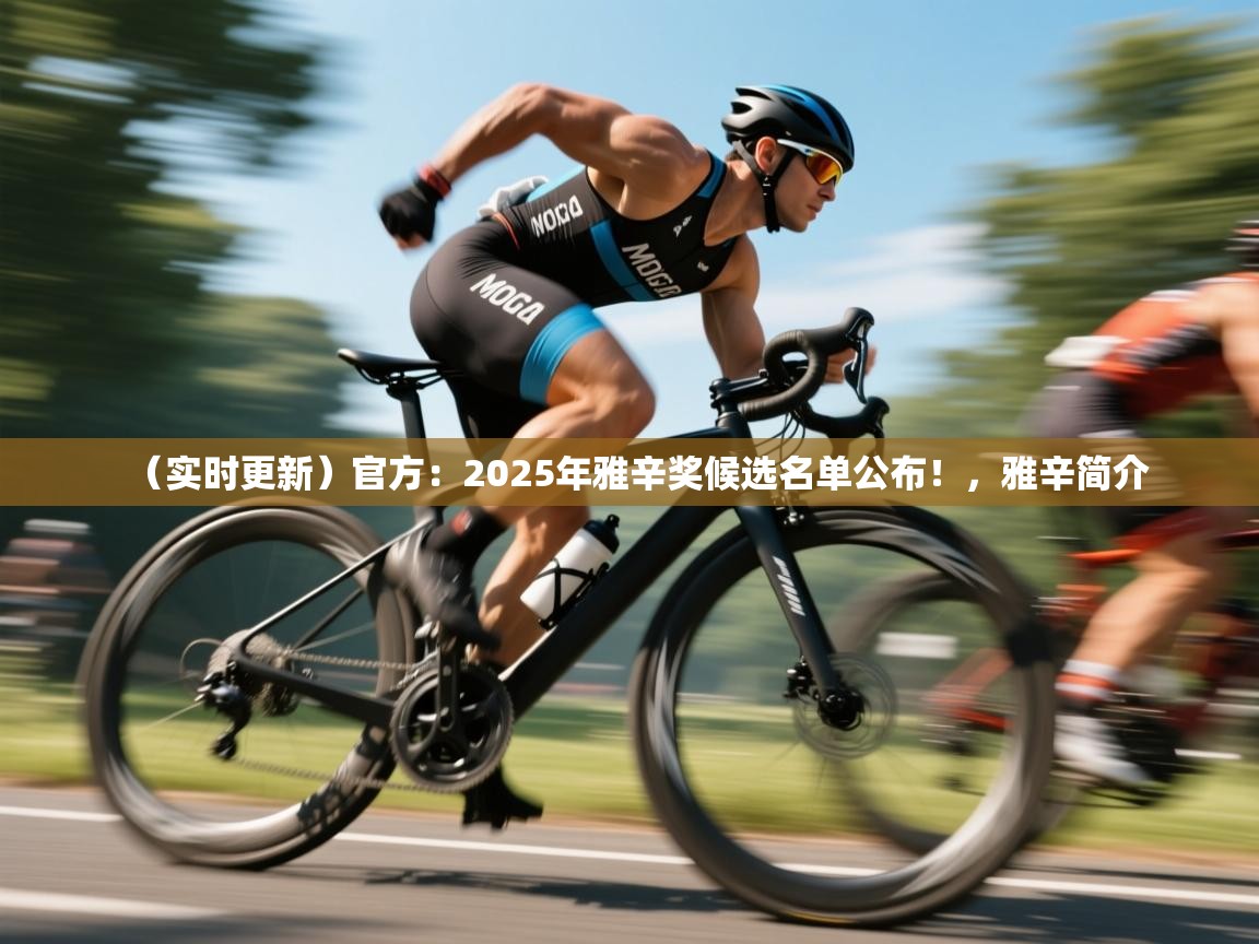 云开体育app官网入口网页版-(实时更新)官方:2025年雅辛奖候选名单公布!,雅辛简介 第2张