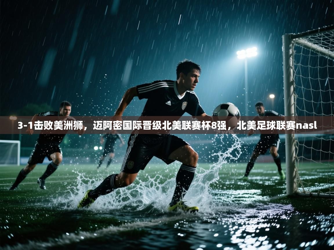开运体育-3-1击败美洲狮，迈阿密国际晋级北美联赛杯8强，北美足球联赛nasl