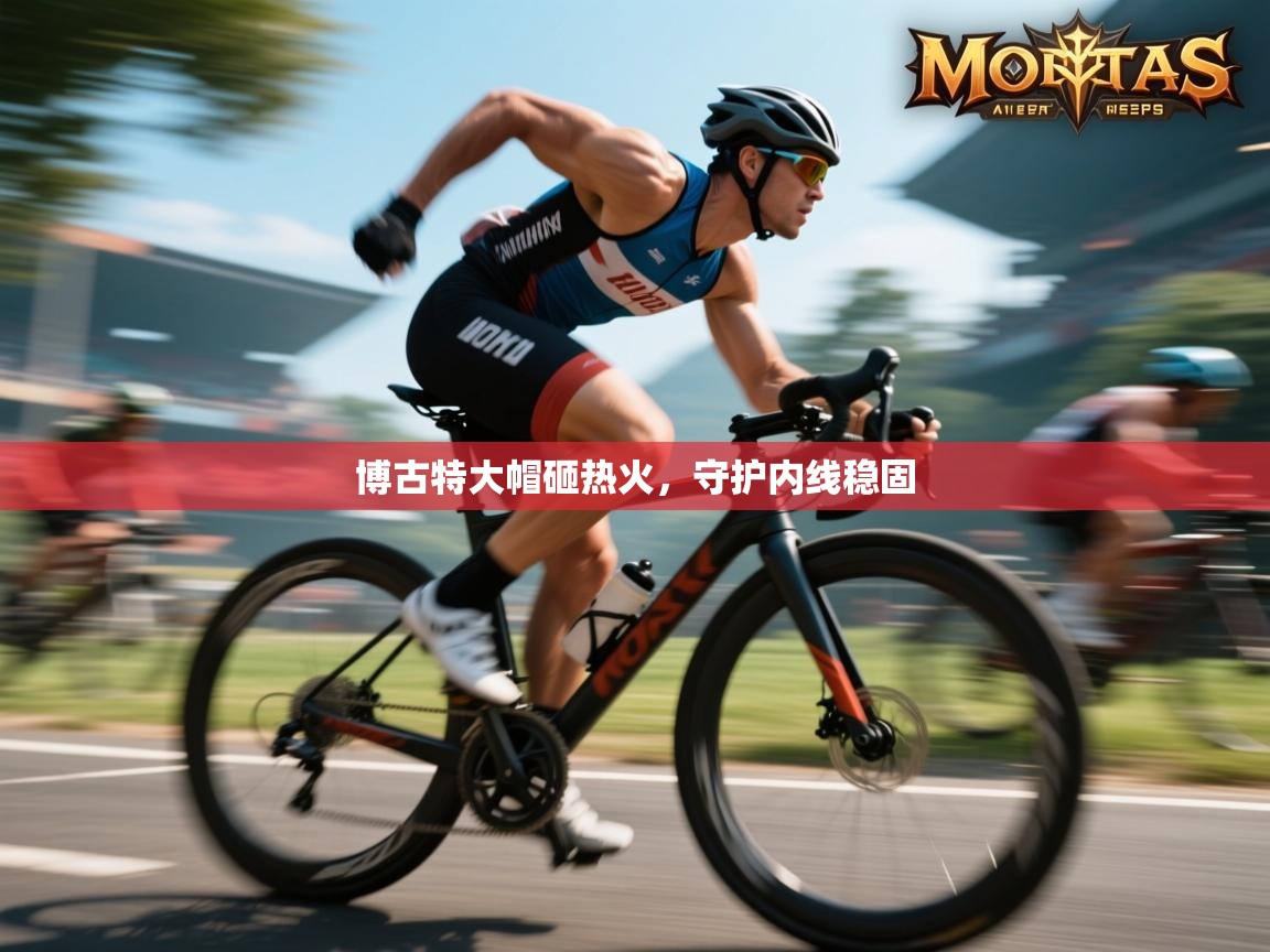 云开体育app网页版入口-博古特大帽砸热火，守护内线稳固