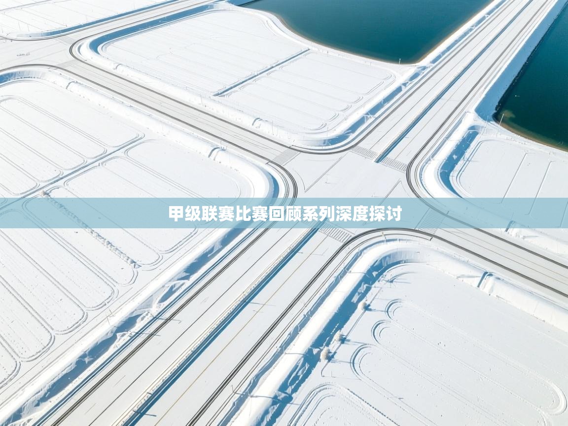 开云体育入口-甲级联赛比赛回顾系列深度探讨  第2张