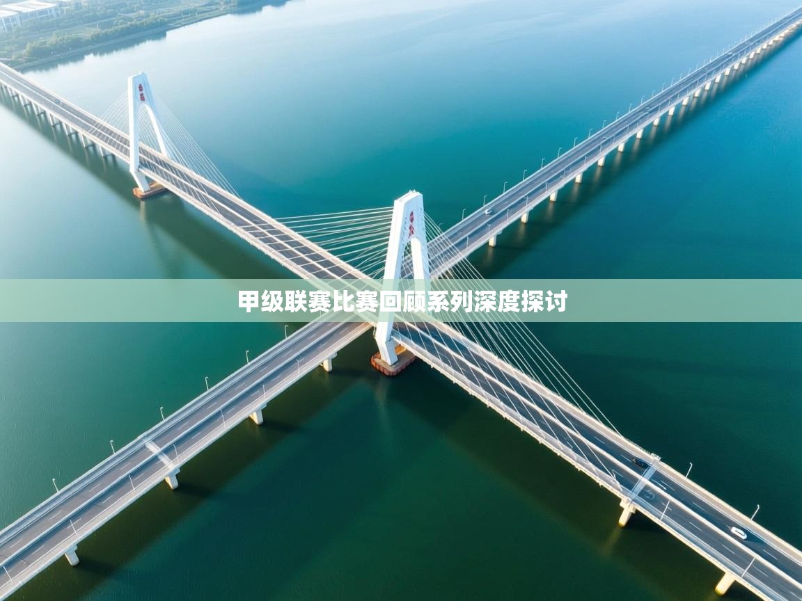 开云体育入口-甲级联赛比赛回顾系列深度探讨  第3张