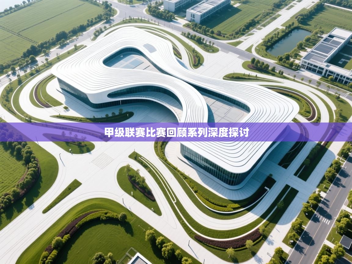 开云体育入口-甲级联赛比赛回顾系列深度探讨  第4张