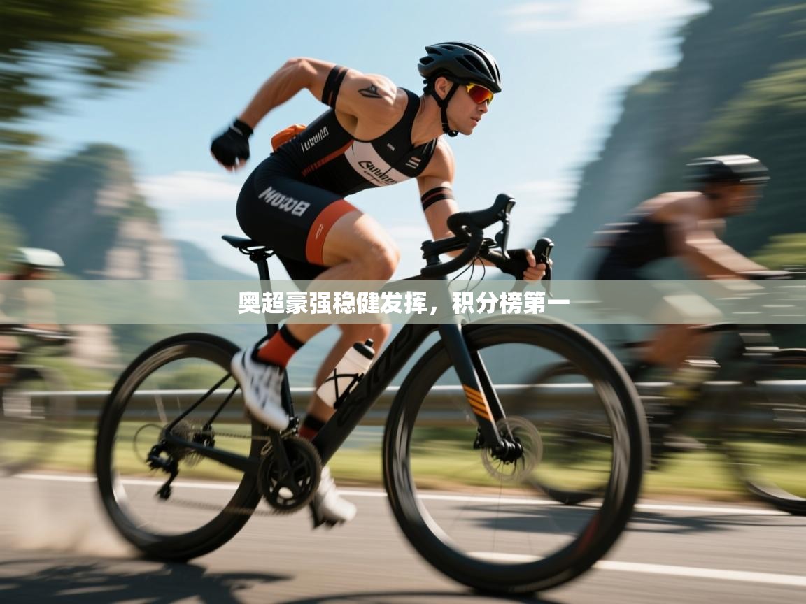 开云体育苹果版下载-奥超豪强稳健发挥，积分榜第一