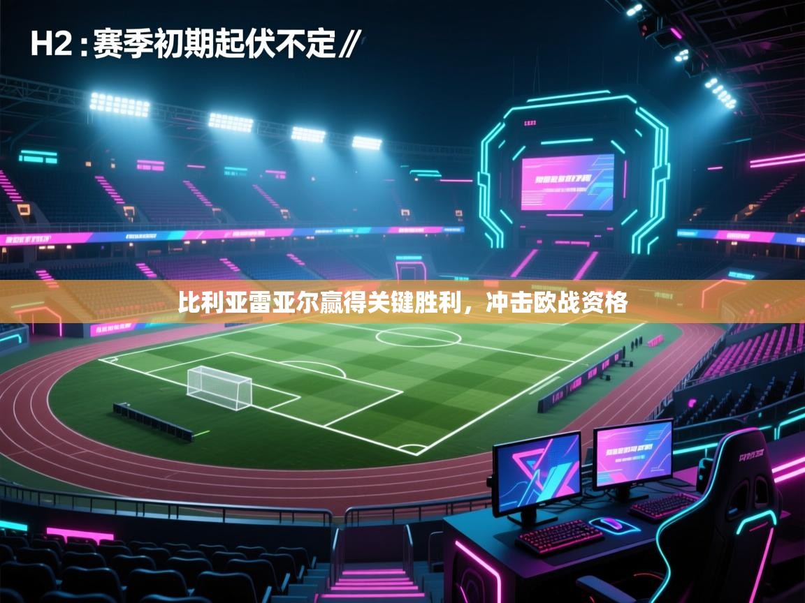 云开体育官网登录入口手机版-比利亚雷亚尔赢得关键胜利,冲击欧战资格 第1张