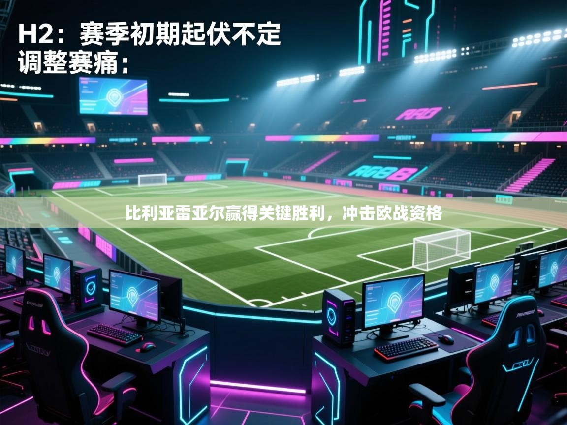 云开体育官网登录入口手机版-比利亚雷亚尔赢得关键胜利,冲击欧战资格 第2张